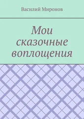 Василий Миронов - Мои сказочные воплощения