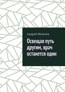 Андрей Моисеев Освещая путь другим, врач останется один обложка книги