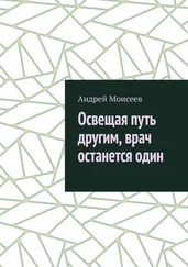 Андрей Моисеев - Освещая путь другим, врач останется один