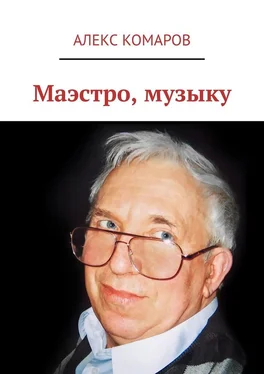 Алекс Комаров Маэстро, музыку обложка книги