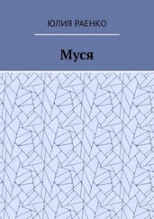 Юлия Раенко - Муся