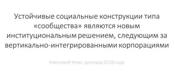 Рисунок 18 Суть и смысл сообществ Сообщество и деятельность Говоря о - фото 18