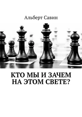 Альберт Савин Кто мы и зачем на этом свете? обложка книги