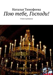 Наталья Тимофеева - Пою тебе, Господи! Стихи и романсы