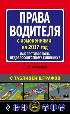 Дмитрий Усольцев Права водителя с изменениями на 2017 год. Как противостоять недобросовестному гаишнику? С таблицей штрафов обложка книги