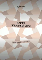 Дел Реа - Карта желаний Деи. Верь и все получится