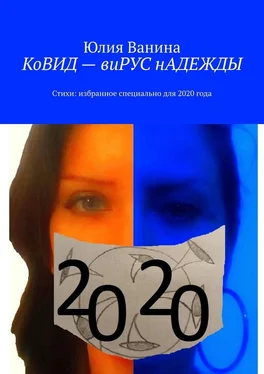 Юлия Ванина КоВИД – виРУС нАДЕЖДЫ обложка книги