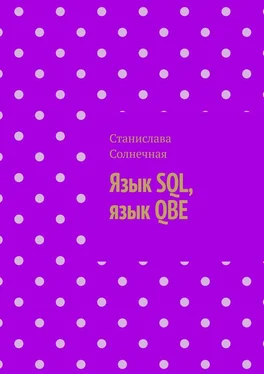 Станислава Солнечная Язык SQL, язык QBE обложка книги