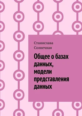 Станислава Солнечная Общее о базах данных, модели представления данных обложка книги