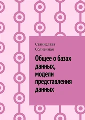 Станислава Солнечная - Общее о базах данных, модели представления данных