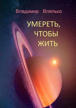 Владимир Влялько УМЕРЕТЬ, ЧТОБЫ ЖИТЬ. Фантастические рассказы обложка книги