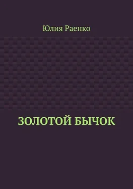 Юлия Раенко Золотой бычок обложка книги