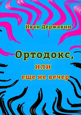 Иван Державин Ортодокс, или еще не вечер обложка книги