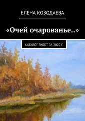 Елена Козодаева - «Очей очарованье..». Каталог работ за 2020 г.