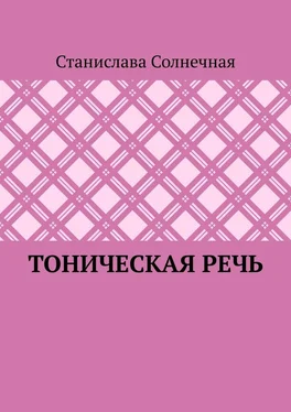 Станислава Солнечная Тоническая речь обложка книги