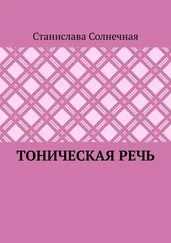 Станислава Солнечная - Тоническая речь