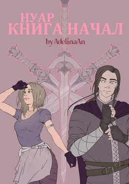 Adelina An Нуар. Книга Начал обложка книги