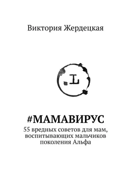 Виктория Жердецкая #МамаВирус. 55 вредных советов для мам, воспитывающих мальчиков поколения Альфа обложка книги