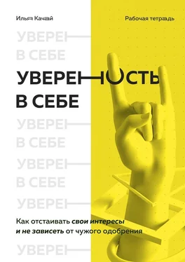 Илья Качай Уверенность в себе. Как отстаивать свои интересы и не зависеть от чужого одобрения обложка книги