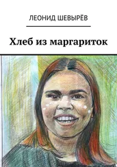 Леонид Шевырёв - Хлеб из маргариток