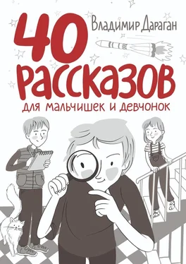 Владимир Дараган 40 рассказов для мальчишек и девчонок обложка книги