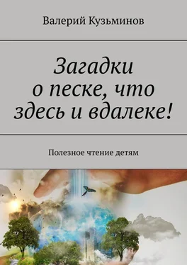 Валерий Кузьминов Загадки о песке, что здесь и вдалеке! Полезное чтение детям обложка книги