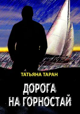 Татьяна Таран Дорога на Горностай обложка книги