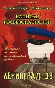 Александр Логачев Капитан госбезопасности. Ленинград-39 обложка книги