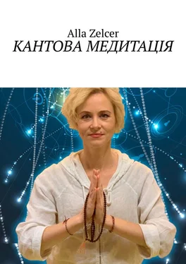 Alla Zelcer Кантова медитація обложка книги