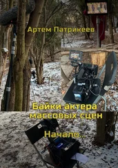 Артем Патрикеев - Байки актера массовых сцен. Начало…