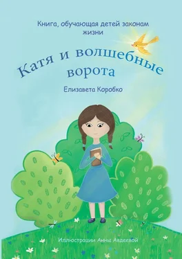 Елизавета Коробко Катя и волшебные ворота обложка книги