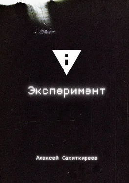 Алексей Сахиткиреев Эксперимент обложка книги