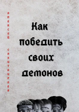 Алексей Сахиткиреев Как победить своих демонов обложка книги