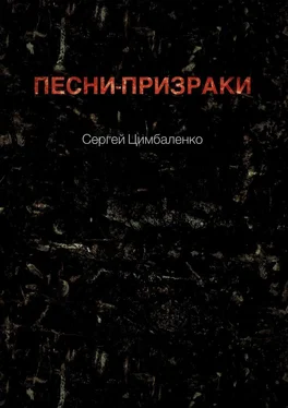 Сергей Цимбаленко Песни-призраки обложка книги