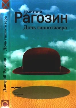 Дмитрий Рагозин Дочь гипнотизера. Поле боя. Тройной прыжок обложка книги