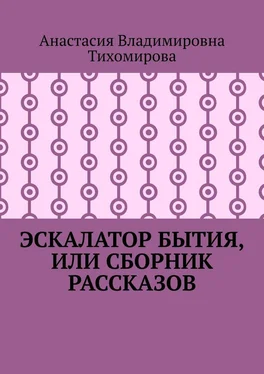 Анастасия Тихомирова Эскалатор бытия, или Сборник рассказов обложка книги