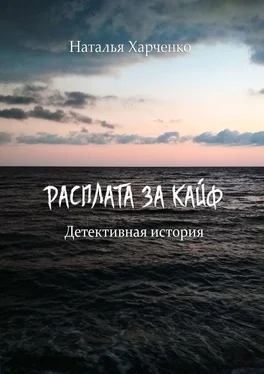 Наталья Харченко Расплата за кайф. Детективная история обложка книги