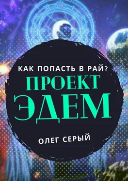 Олег Серый ПРОЕКТ ЭДЕМ. Как попасть в Рай? обложка книги