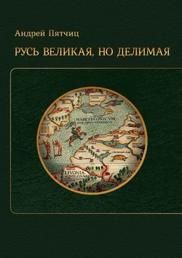 Андрей Пятчиц Русь великая, но делимая обложка книги