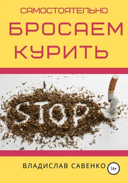 Владислав Савенко Самостоятельно бросаем курить