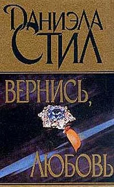 Даниэла Стил Вернись, любовь обложка книги