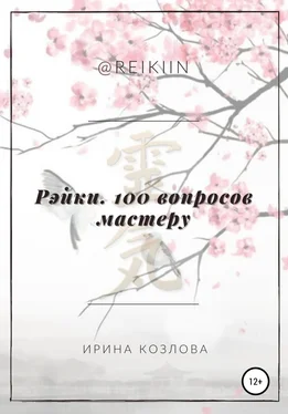 Ирина Козлова Рэйки. 100 вопросов мастеру обложка книги