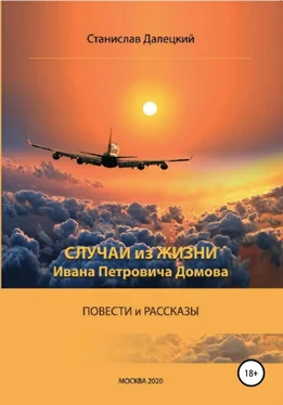 Станислав Далецкий Случаи из жизни Ивана Петровича Домова обложка книги