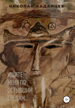 Николай Хаданцев Ищите меня по остывшим следам… обложка книги