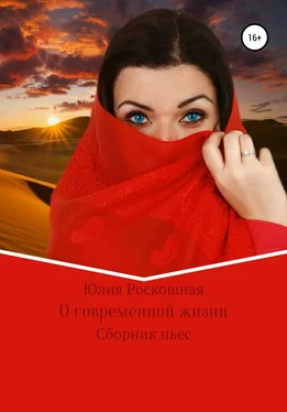 Юлия Роскошная О современной жизни обложка книги