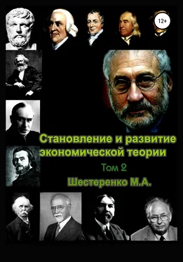 Марина Шестеренко Становление и развитие экономической теории. Том 2 обложка книги