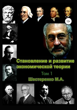 Марина Шестеренко Становление и развитие экономической теории. Том 1 обложка книги