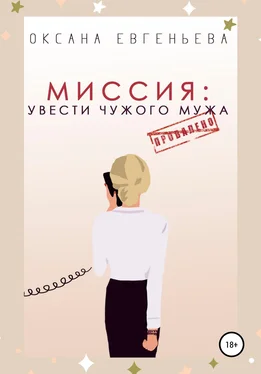 Оксана Евгеньева Миссия: увести чужого мужа обложка книги