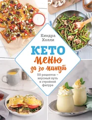 Киндра Холли - Кето-меню за 30 минут. 50 рецептов – вкусный путь к стройной фигуре