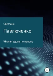 Светлана Павлюченко - Чёрная вдова по вызову